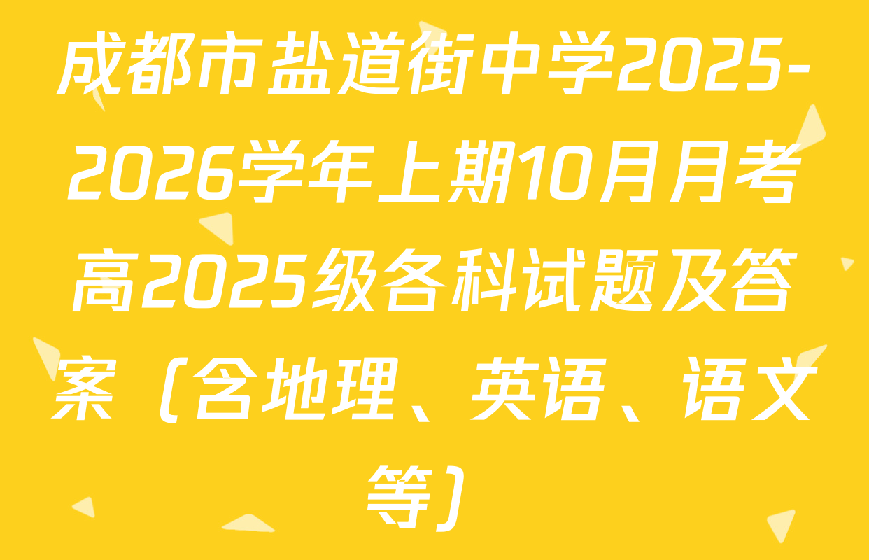 成都市盐道街中学2025-2026学年上期10月月考高2025级各科试题及答案（含地理、英语、语文等）