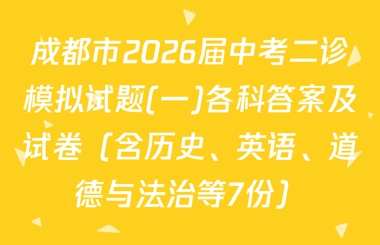 成都市2026届中考二诊模拟试题(一)各科答案及试卷（含历史、英语、道德与法治等7份）