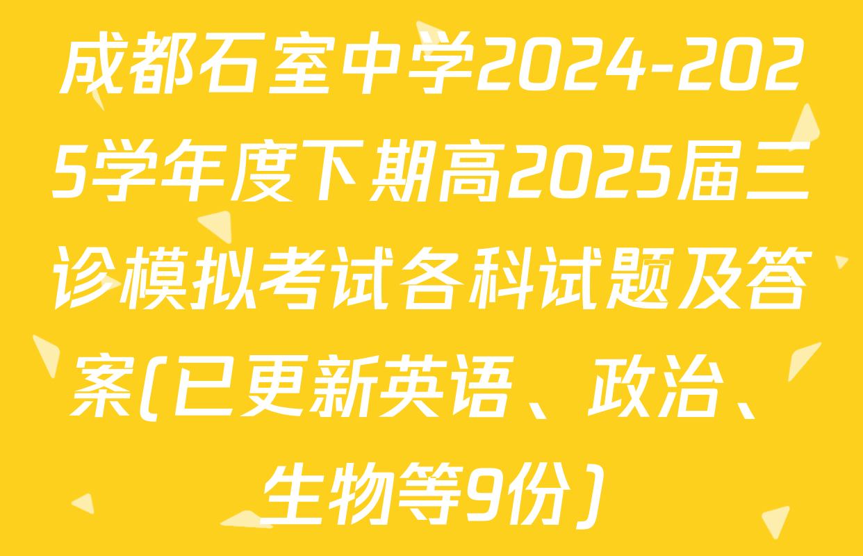 成都石室中学2024-2025学年度下期高2025届三诊模拟考试各科试题及答案(已更新英语、政治、生物等9份)