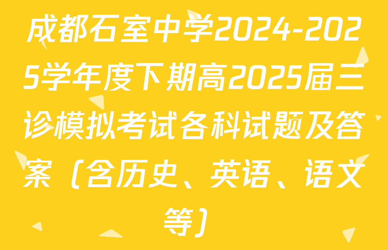 成都石室中学2024-2025学年度下期高2025届三诊模拟考试各科试题及答案（含历史、英语、语文等）