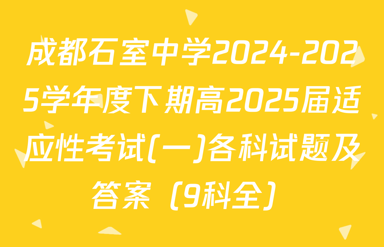 成都石室中学2024-2025学年度下期高2025届适应性考试(一)各科试题及答案（9科全）