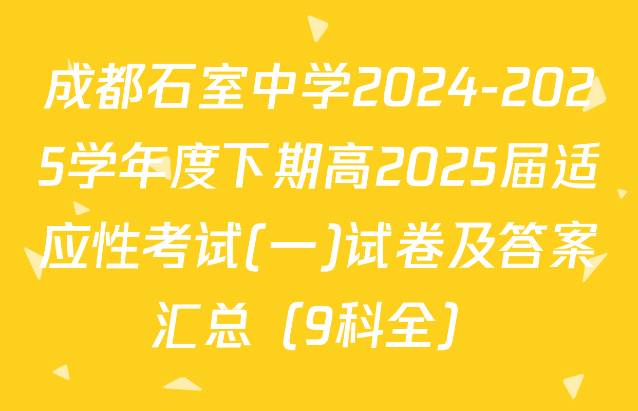 成都石室中学2024-2025学年度下期高2025届适应性考试(一)试卷及答案汇总（9科全）