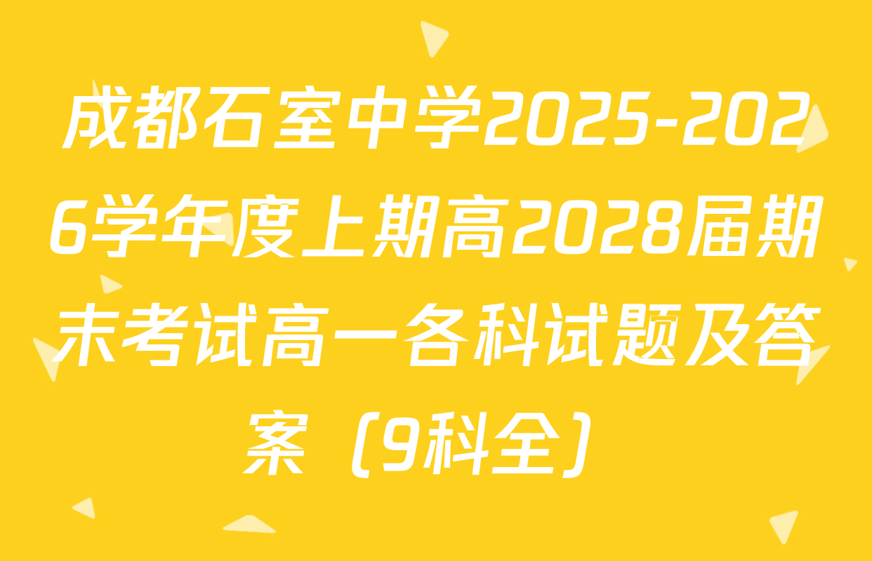 成都石室中学2025-2026学年度上期高2028届期末考试高一各科试题及答案（9科全）