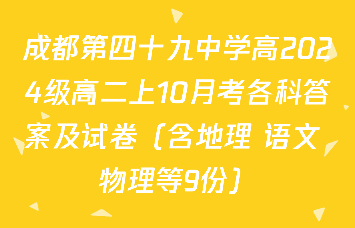 成都第四十九中学高2024级高二上10月考各科答案及试卷（含地理 语文 物理等9份）