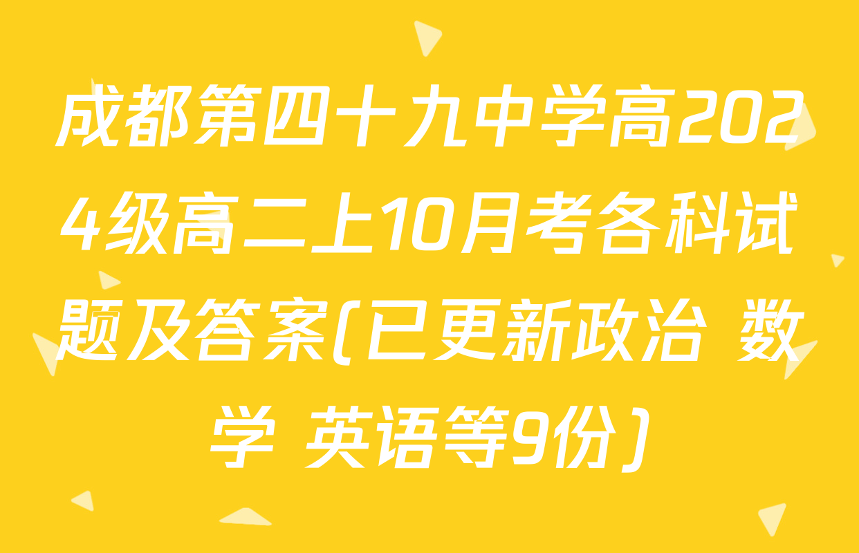 成都第四十九中学高2024级高二上10月考各科试题及答案(已更新政治 数学 英语等9份)