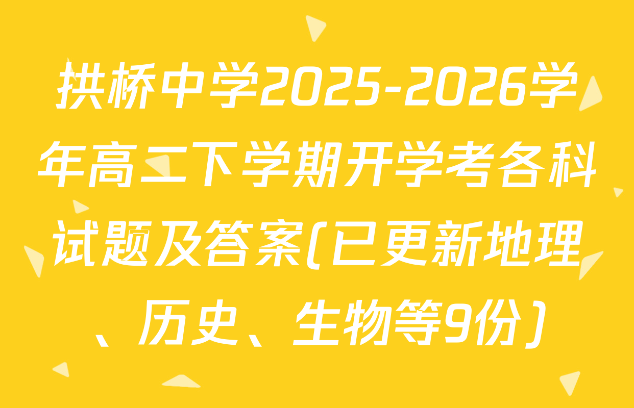 拱桥中学2025-2026学年高二下学期开学考各科试题及答案(已更新地理、历史、生物等9份)