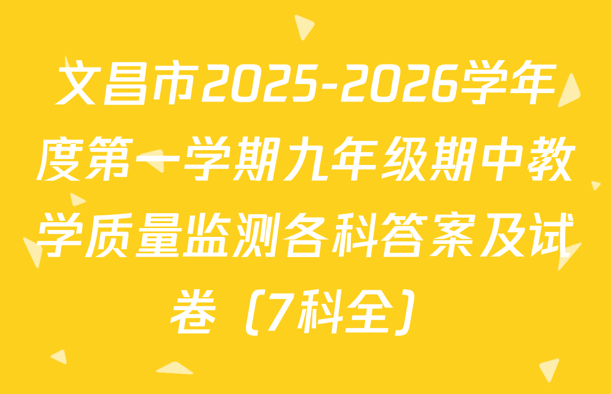 文昌市2025-2026学年度第一学期九年级期中教学质量监测各科答案及试卷（7科全）