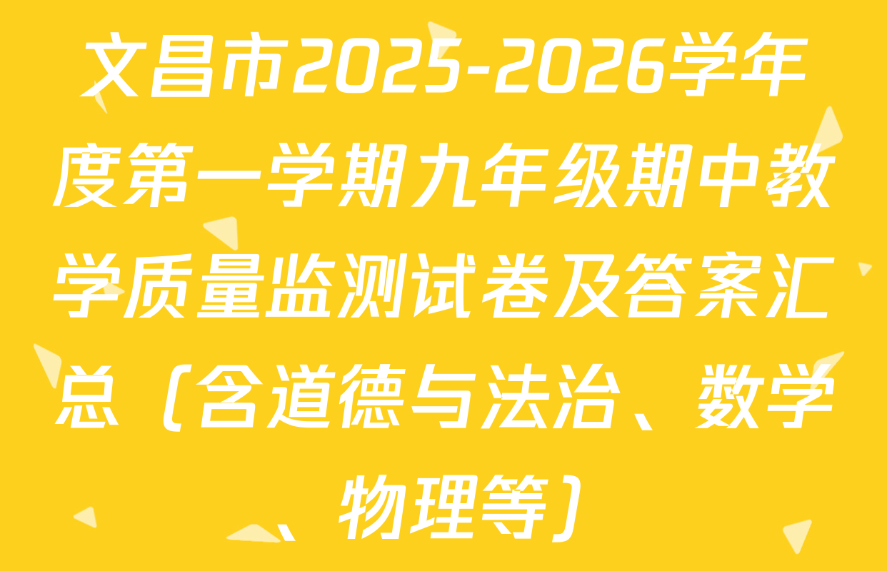 文昌市2025-2026学年度第一学期九年级期中教学质量监测试卷及答案汇总（含道德与法治、数学、物理等）