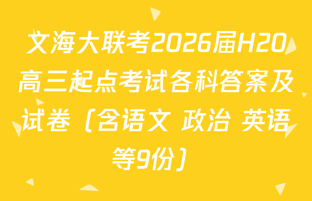文海大联考2026届H20高三起点考试各科答案及试卷（含语文 政治 英语等9份）