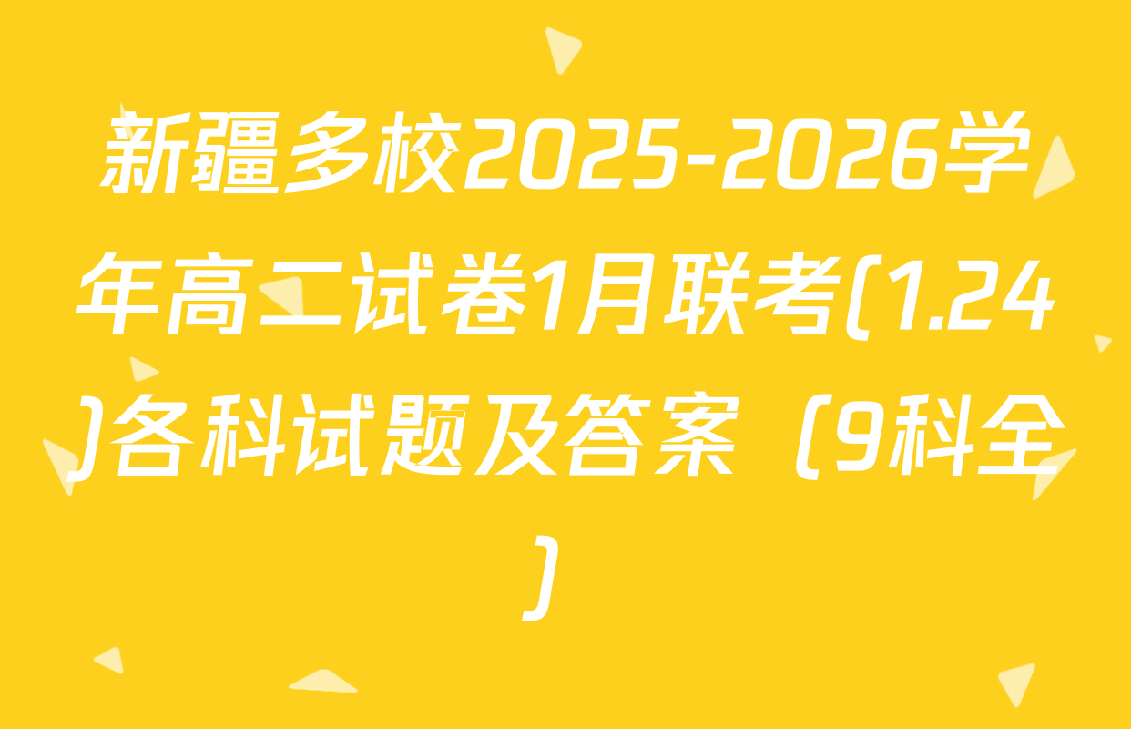 新疆多校2025-2026学年高二试卷1月联考(1.24)各科试题及答案（9科全）
