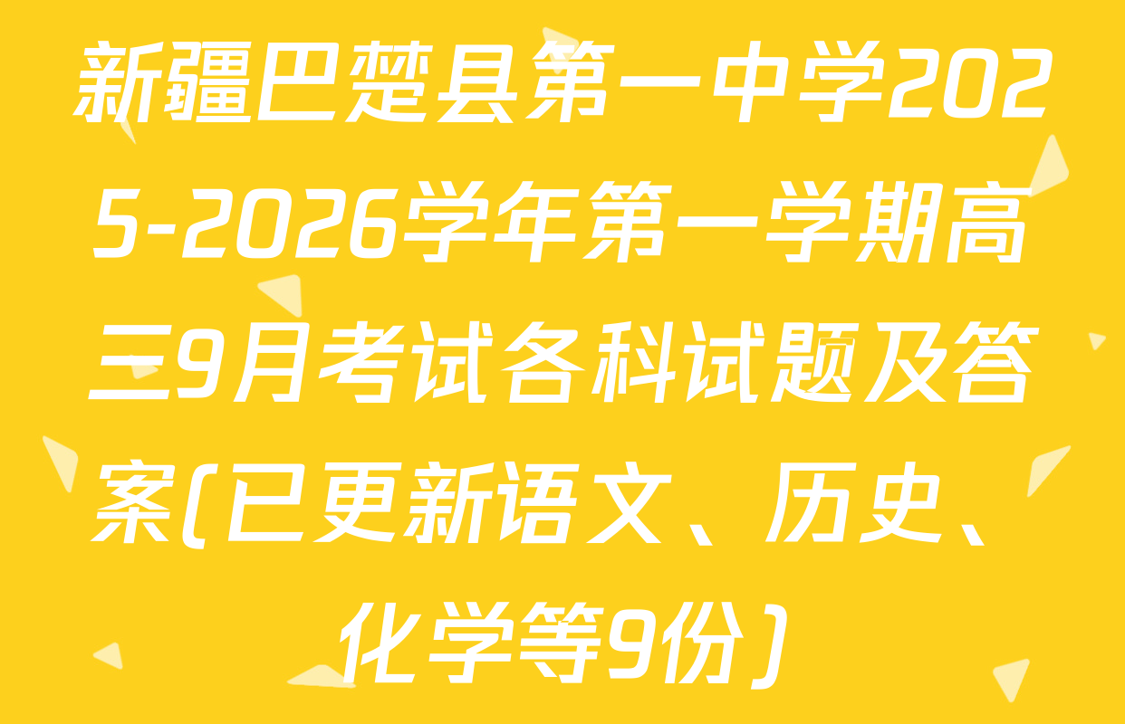 新疆巴楚县第一中学2025-2026学年第一学期高三9月考试各科试题及答案(已更新语文、历史、化学等9份)