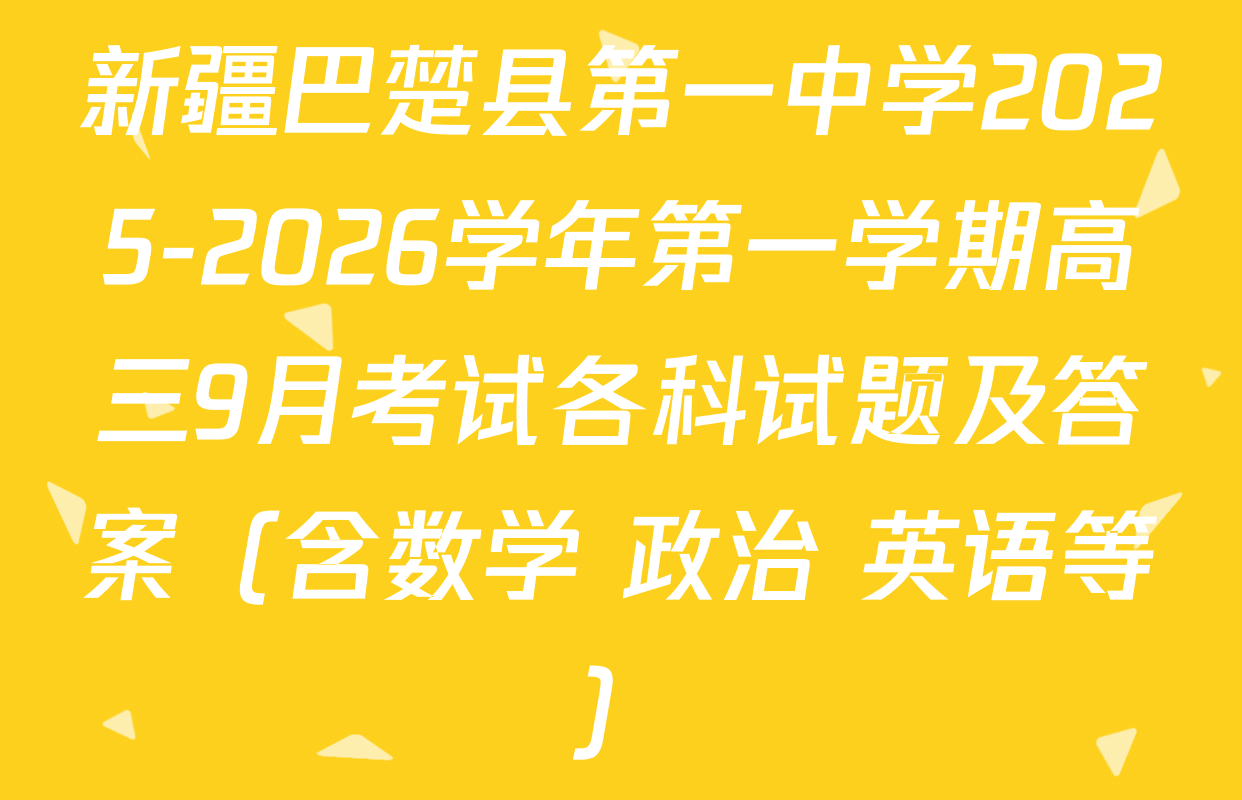 新疆巴楚县第一中学2025-2026学年第一学期高三9月考试各科试题及答案（含数学 政治 英语等）