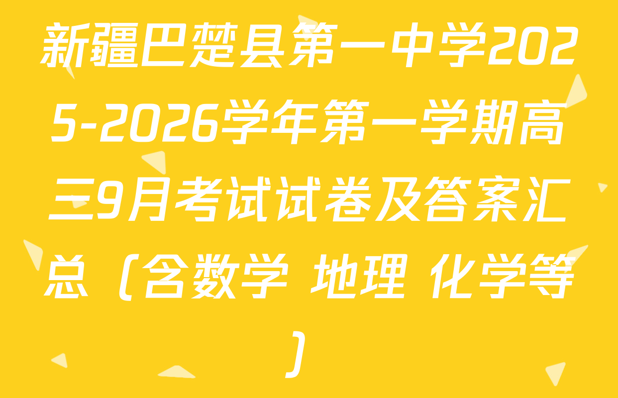 新疆巴楚县第一中学2025-2026学年第一学期高三9月考试试卷及答案汇总（含数学 地理 化学等）