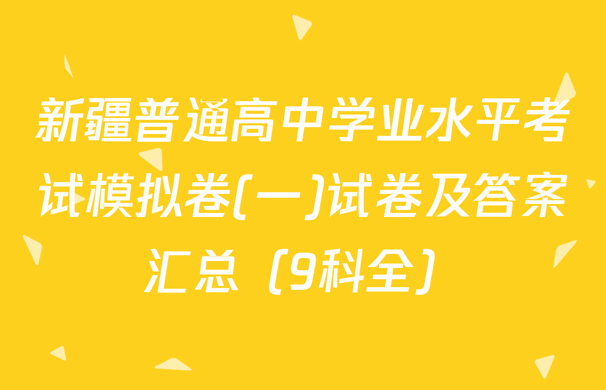 新疆普通高中学业水平考试模拟卷(一)试卷及答案汇总（9科全）