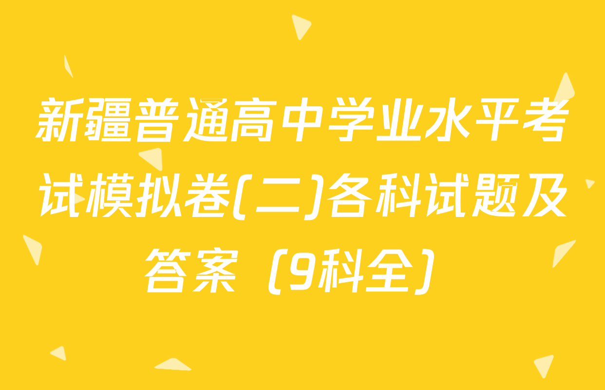 新疆普通高中学业水平考试模拟卷(二)各科试题及答案（9科全）