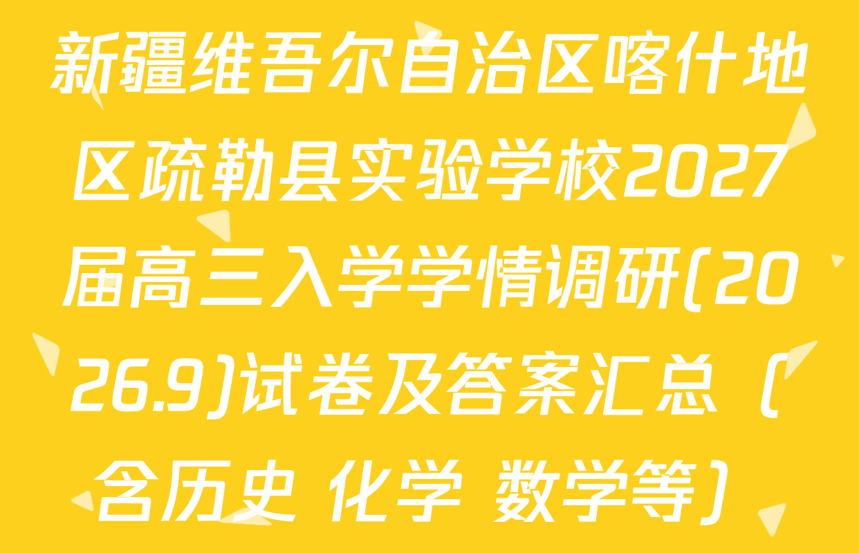 新疆维吾尔自治区喀什地区疏勒县实验学校2027届高三入学学情调研(2026.9)试卷及答案汇总（含历史 化学 数学等）