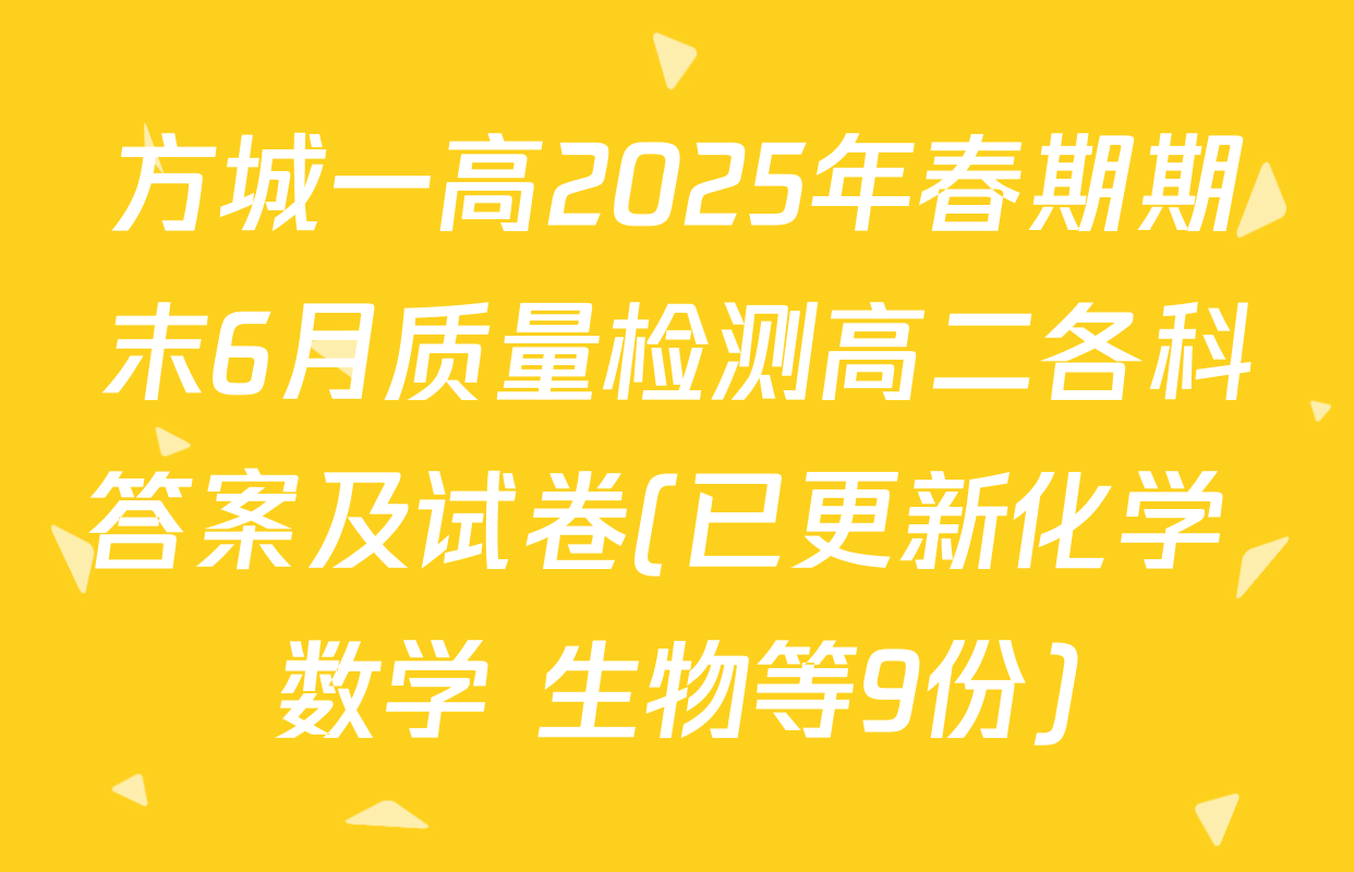 方城一高2025年春期期末6月质量检测高二各科答案及试卷(已更新化学 数学 生物等9份)
