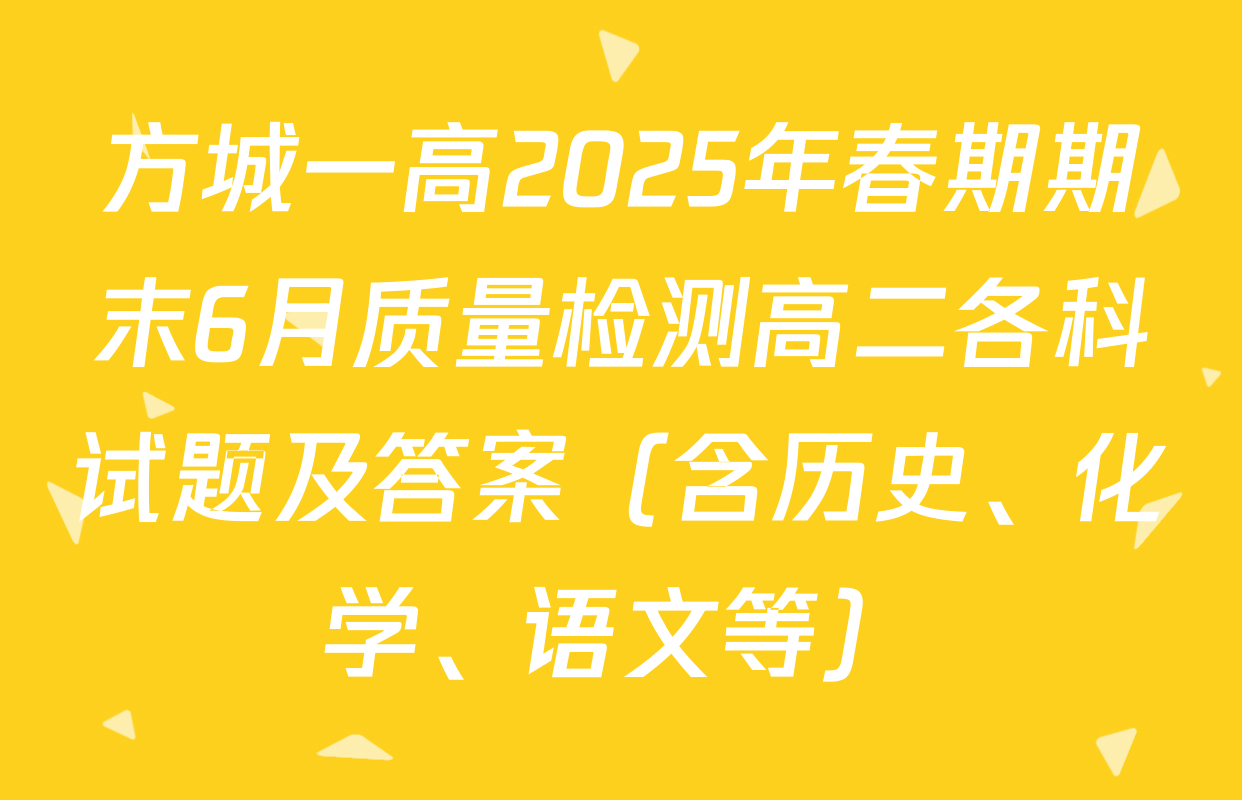 方城一高2025年春期期末6月质量检测高二各科试题及答案（含历史、化学、语文等）