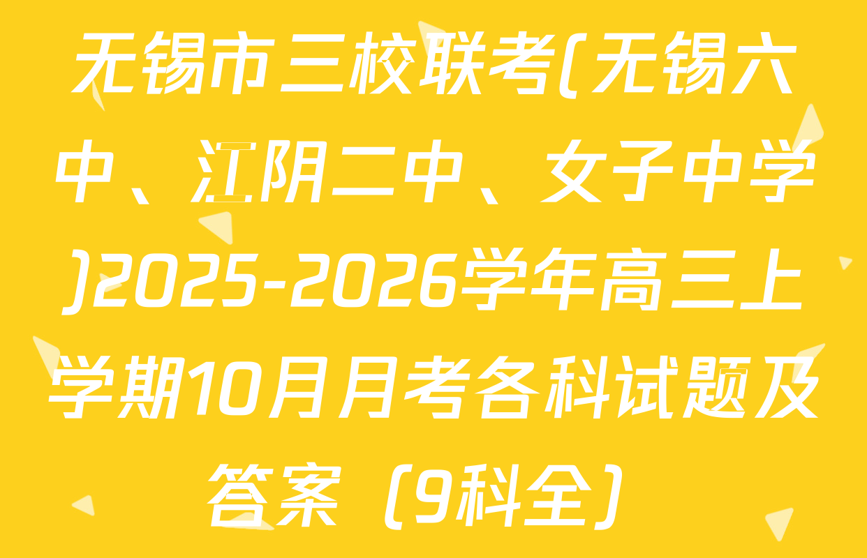 无锡市三校联考(无锡六中、江阴二中、女子中学)2025-2026学年高三上学期10月月考各科试题及答案（9科全）