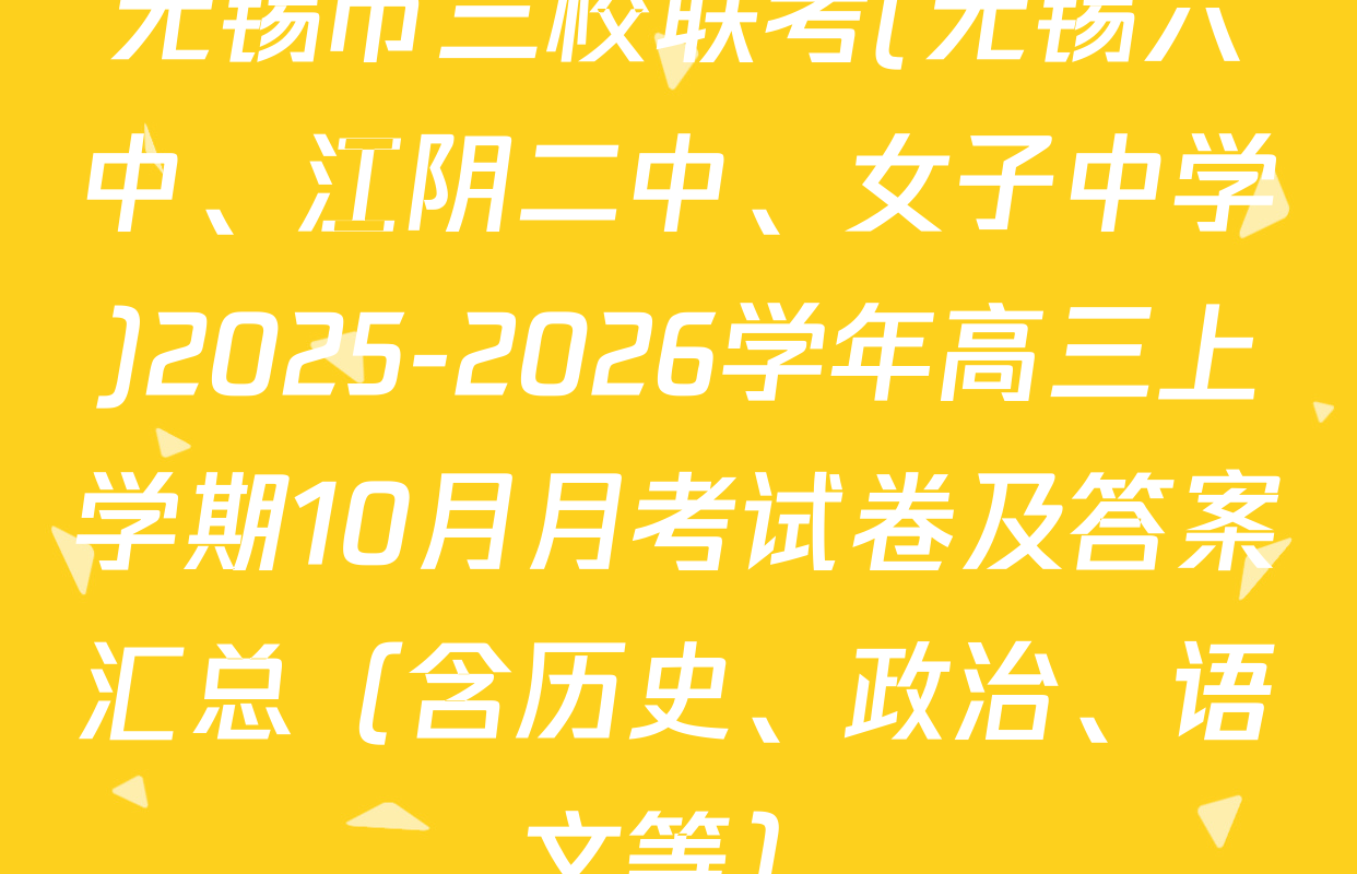 无锡市三校联考(无锡六中、江阴二中、女子中学)2025-2026学年高三上学期10月月考试卷及答案汇总（含历史、政治、语文等）
