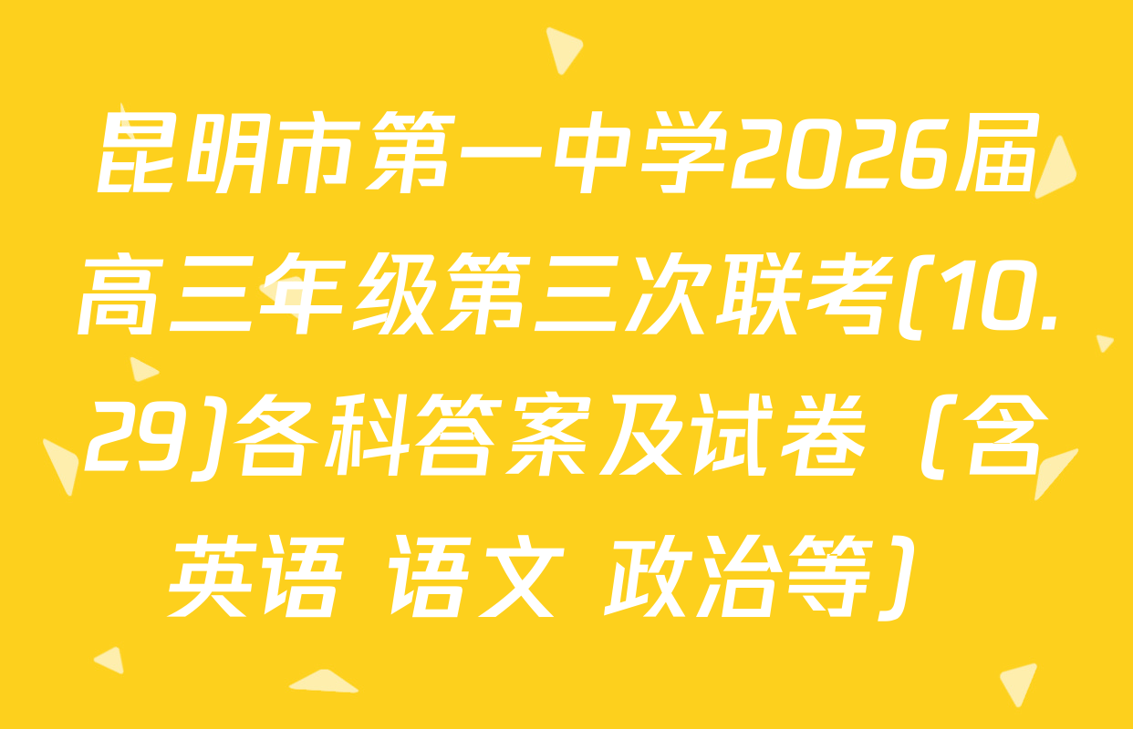 昆明市第一中学2026届高三年级第三次联考(10.29)各科答案及试卷（含英语 语文 政治等）