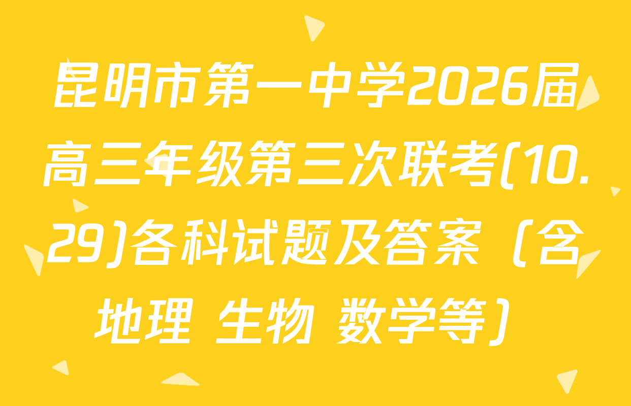 昆明市第一中学2026届高三年级第三次联考(10.29)各科试题及答案（含地理 生物 数学等）