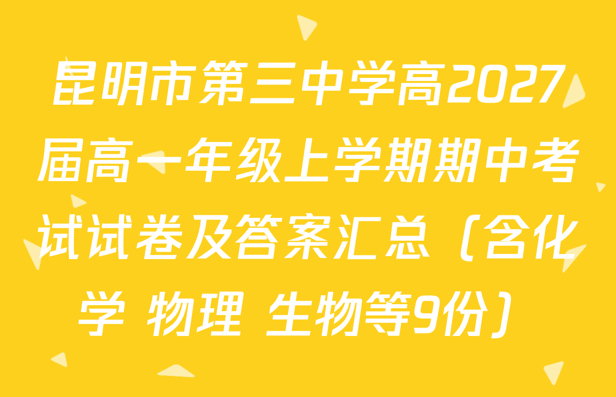 昆明市第三中学高2027届高一年级上学期期中考试试卷及答案汇总（含化学 物理 生物等9份）