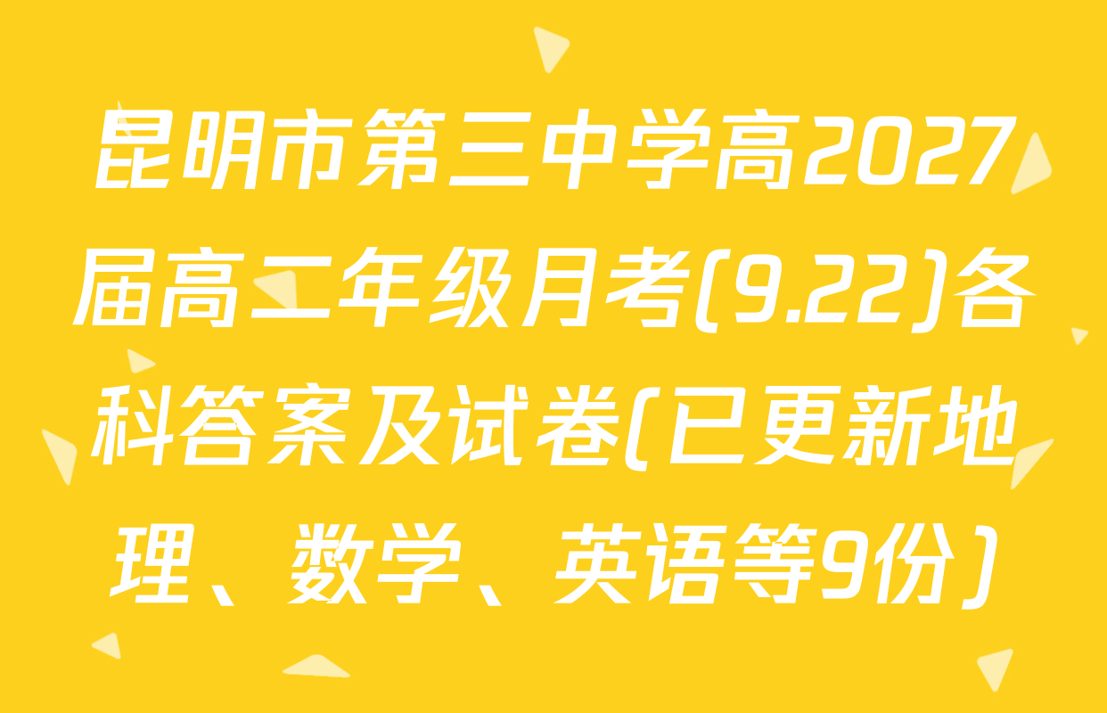 昆明市第三中学高2027届高二年级月考(9.22)各科答案及试卷(已更新地理、数学、英语等9份)