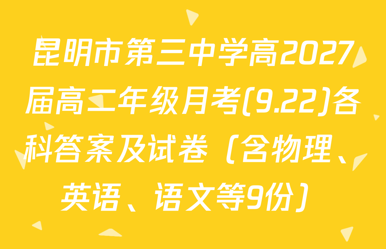 昆明市第三中学高2027届高二年级月考(9.22)各科答案及试卷（含物理、英语、语文等9份）