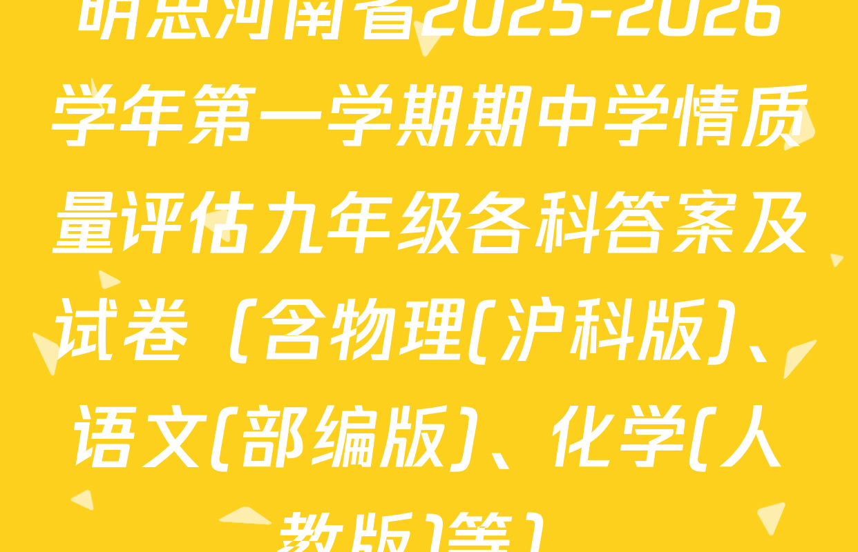 明思河南省2025-2026学年第一学期期中学情质量评估九年级各科答案及试卷（含物理(沪科版)、语文(部编版)、化学(人教版)等）