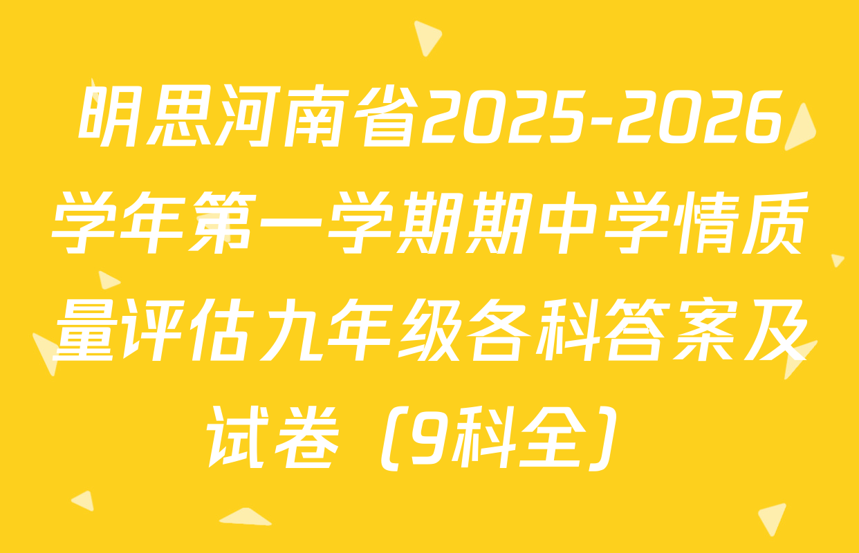 明思河南省2025-2026学年第一学期期中学情质量评估九年级各科答案及试卷（9科全）