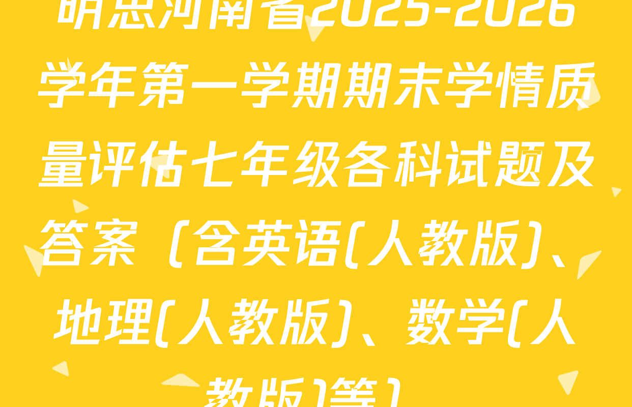 明思河南省2025-2026学年第一学期期末学情质量评估七年级各科试题及答案（含英语(人教版)、地理(人教版)、数学(人教版)等）