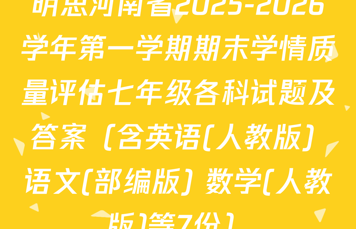 明思河南省2025-2026学年第一学期期末学情质量评估七年级各科试题及答案（含英语(人教版) 语文(部编版) 数学(人教版)等7份）