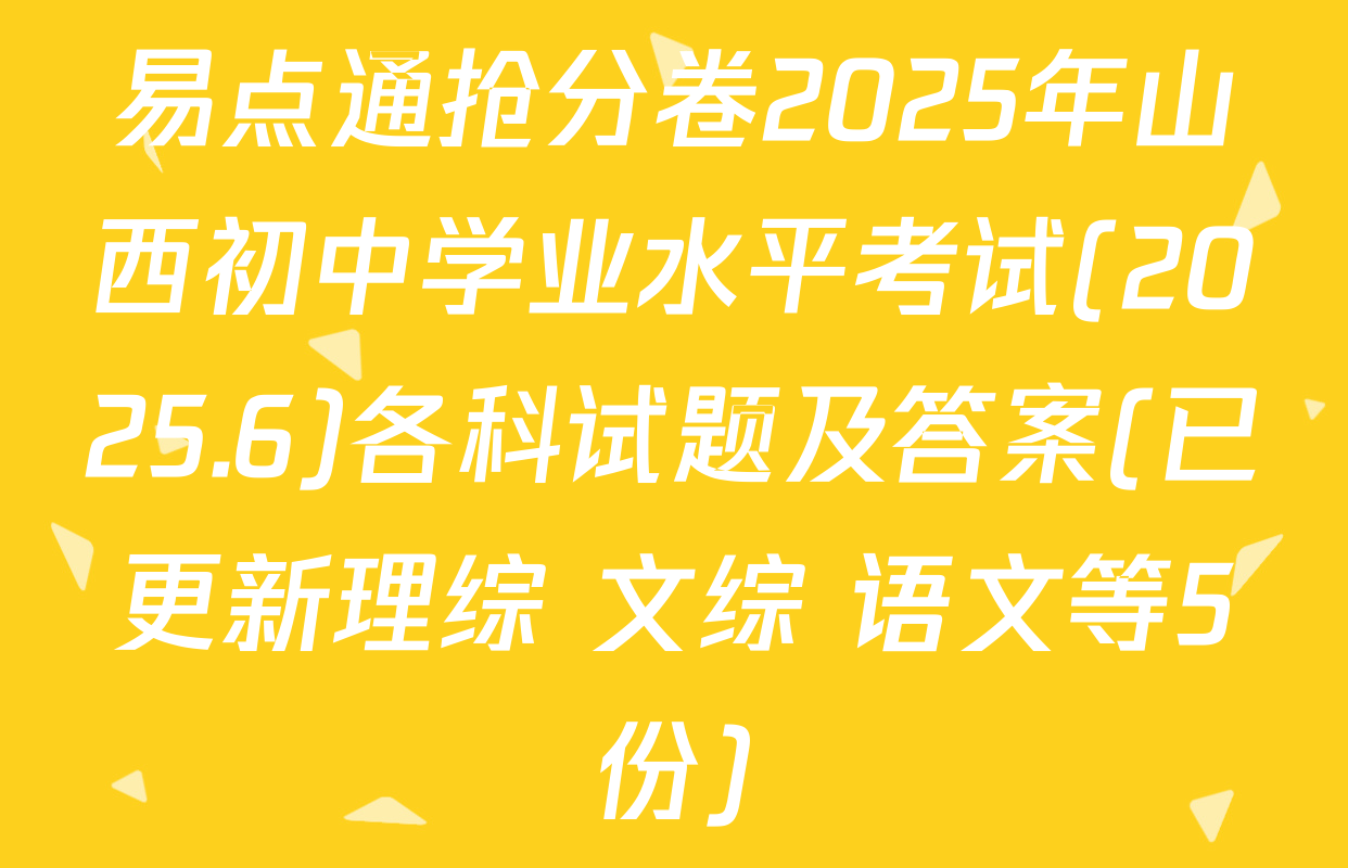 易点通抢分卷2025年山西初中学业水平考试(2025.6)各科试题及答案(已更新理综 文综 语文等5份)
