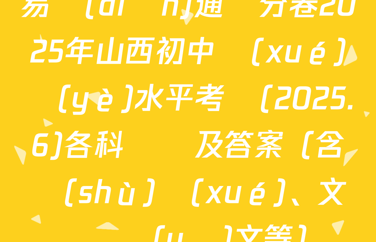 易點(diǎn)通搶分卷2025年山西初中學(xué)業(yè)水平考試(2025.6)各科試題及答案（含數(shù)學(xué)、文綜、語(yǔ)文等）
