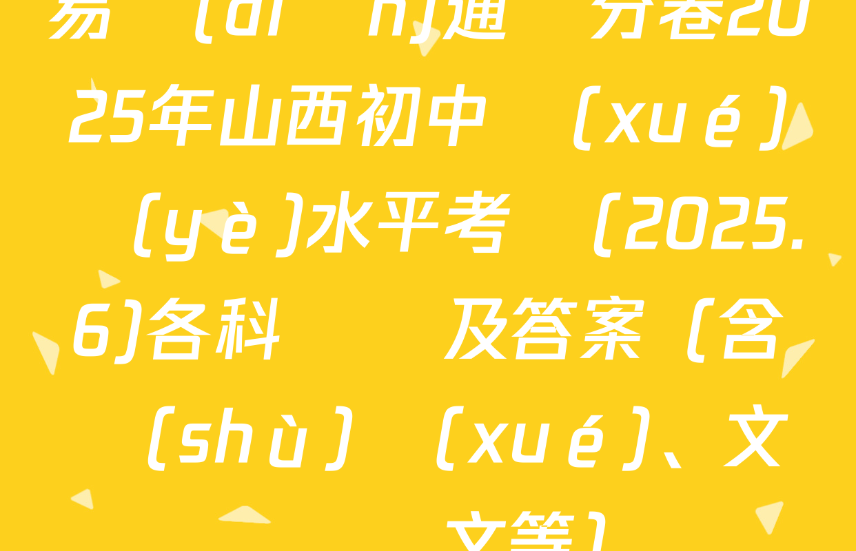 易點(diǎn)通搶分卷2025年山西初中學(xué)業(yè)水平考試(2025.6)各科試題及答案（含數(shù)學(xué)、文綜、語文等）