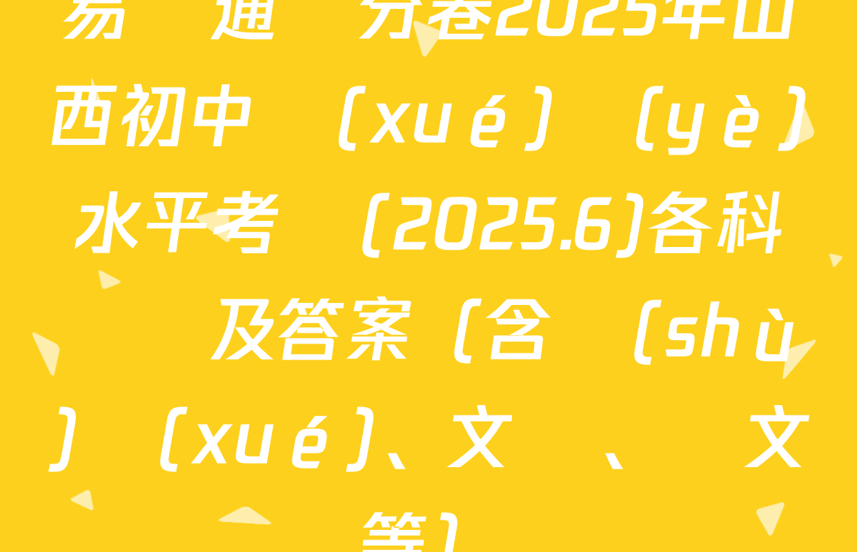 易點通搶分卷2025年山西初中學(xué)業(yè)水平考試(2025.6)各科試題及答案（含數(shù)學(xué)、文綜、語文等）