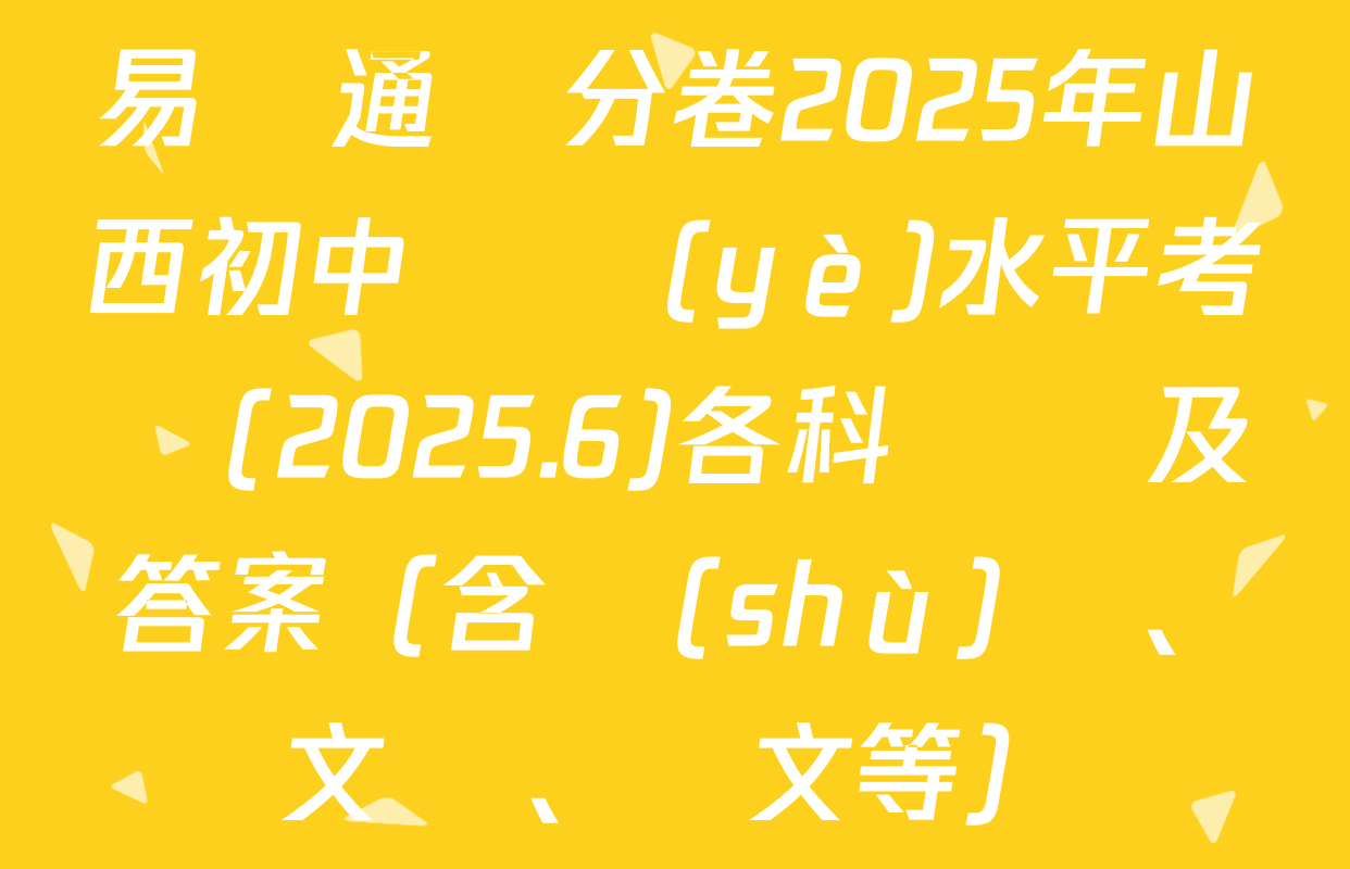 易點通搶分卷2025年山西初中學業(yè)水平考試(2025.6)各科試題及答案（含數(shù)學、文綜、語文等）