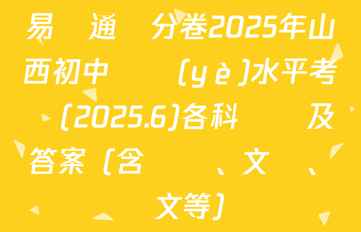 易點通搶分卷2025年山西初中學業(yè)水平考試(2025.6)各科試題及答案（含數學、文綜、語文等）