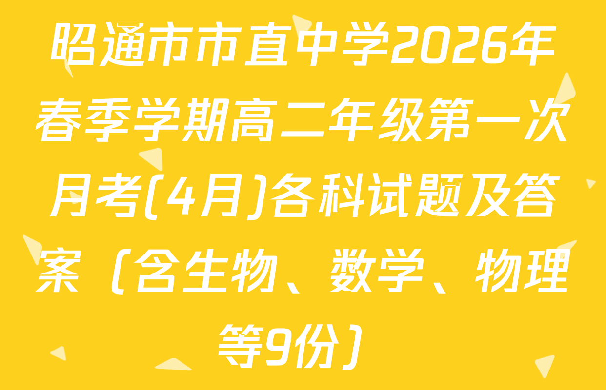昭通市市直中学2026年春季学期高二年级第一次月考(4月)各科试题及答案（含生物、数学、物理等9份）