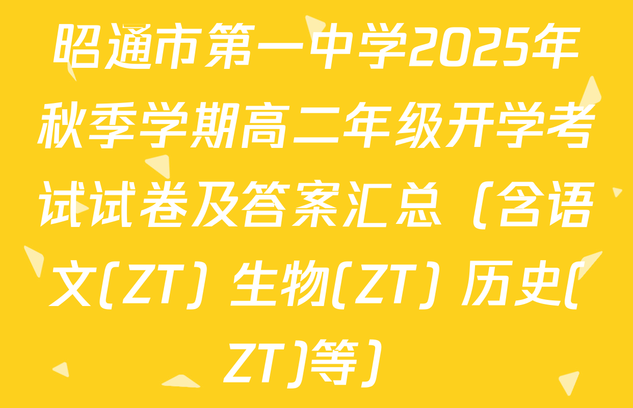 昭通市第一中学2025年秋季学期高二年级开学考试试卷及答案汇总（含语文(ZT) 生物(ZT) 历史(ZT)等）