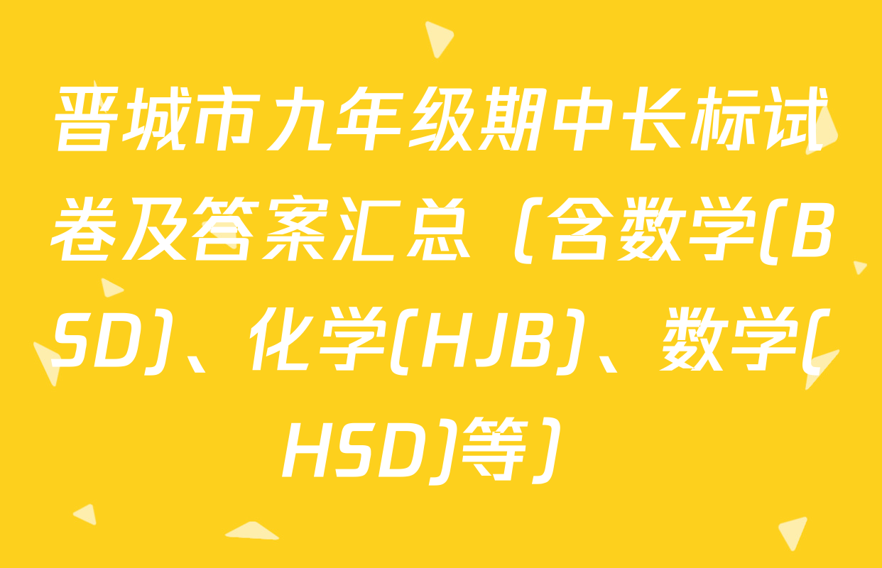 晋城市九年级期中长标试卷及答案汇总（含数学(BSD)、化学(HJB)、数学(HSD)等）