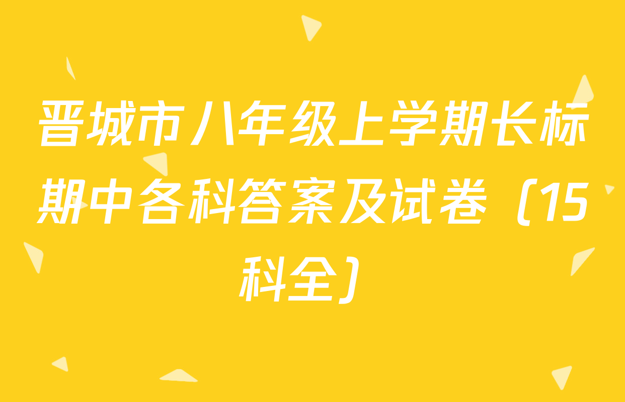晋城市八年级上学期长标期中各科答案及试卷（15科全）