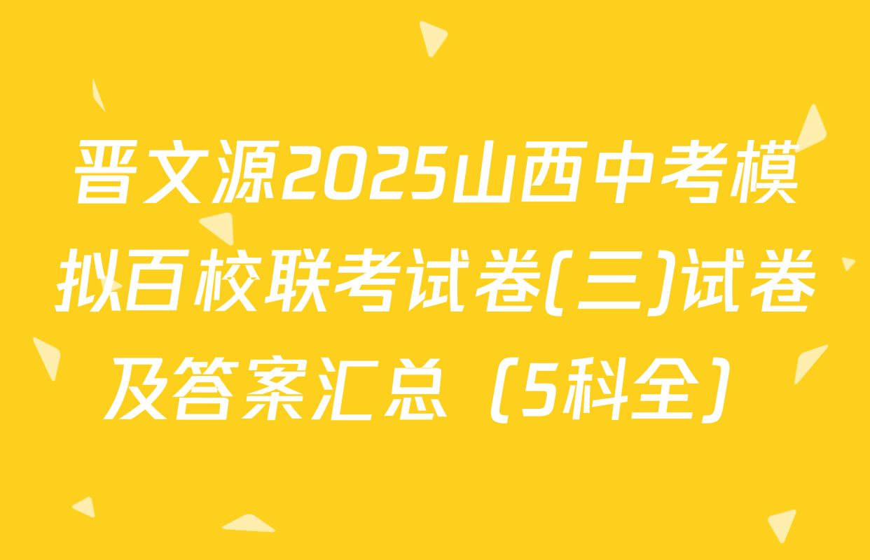 晋文源2025山西中考模拟百校联考试卷(三)试卷及答案汇总（5科全）