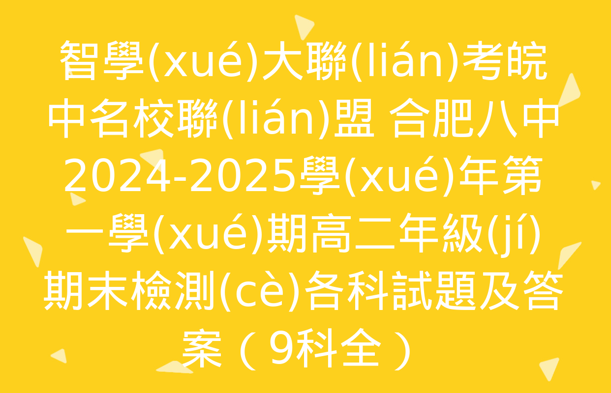 智學(xué)大聯(lián)考皖中名校聯(lián)盟 合肥八中2024-2025學(xué)年第一學(xué)期高二年級(jí)期末檢測(cè)各科試題及答案（9科全）