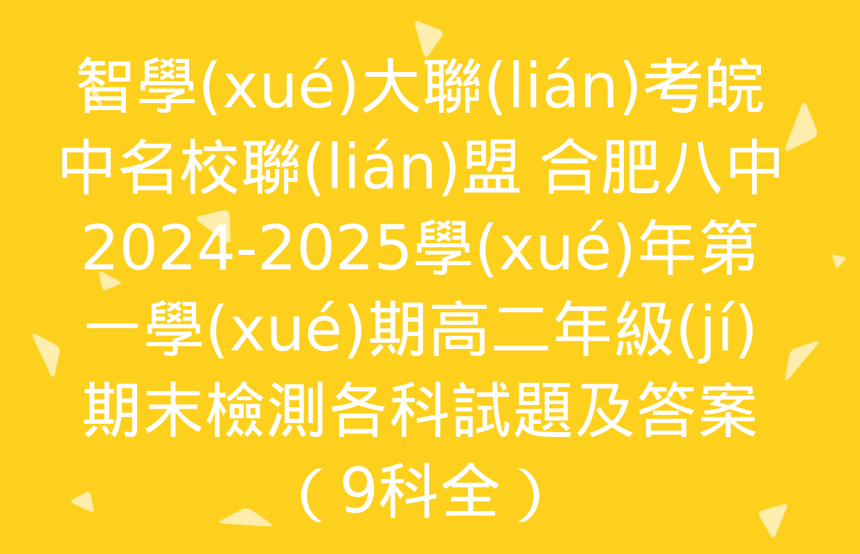 智學(xué)大聯(lián)考皖中名校聯(lián)盟 合肥八中2024-2025學(xué)年第一學(xué)期高二年級(jí)期末檢測各科試題及答案（9科全）