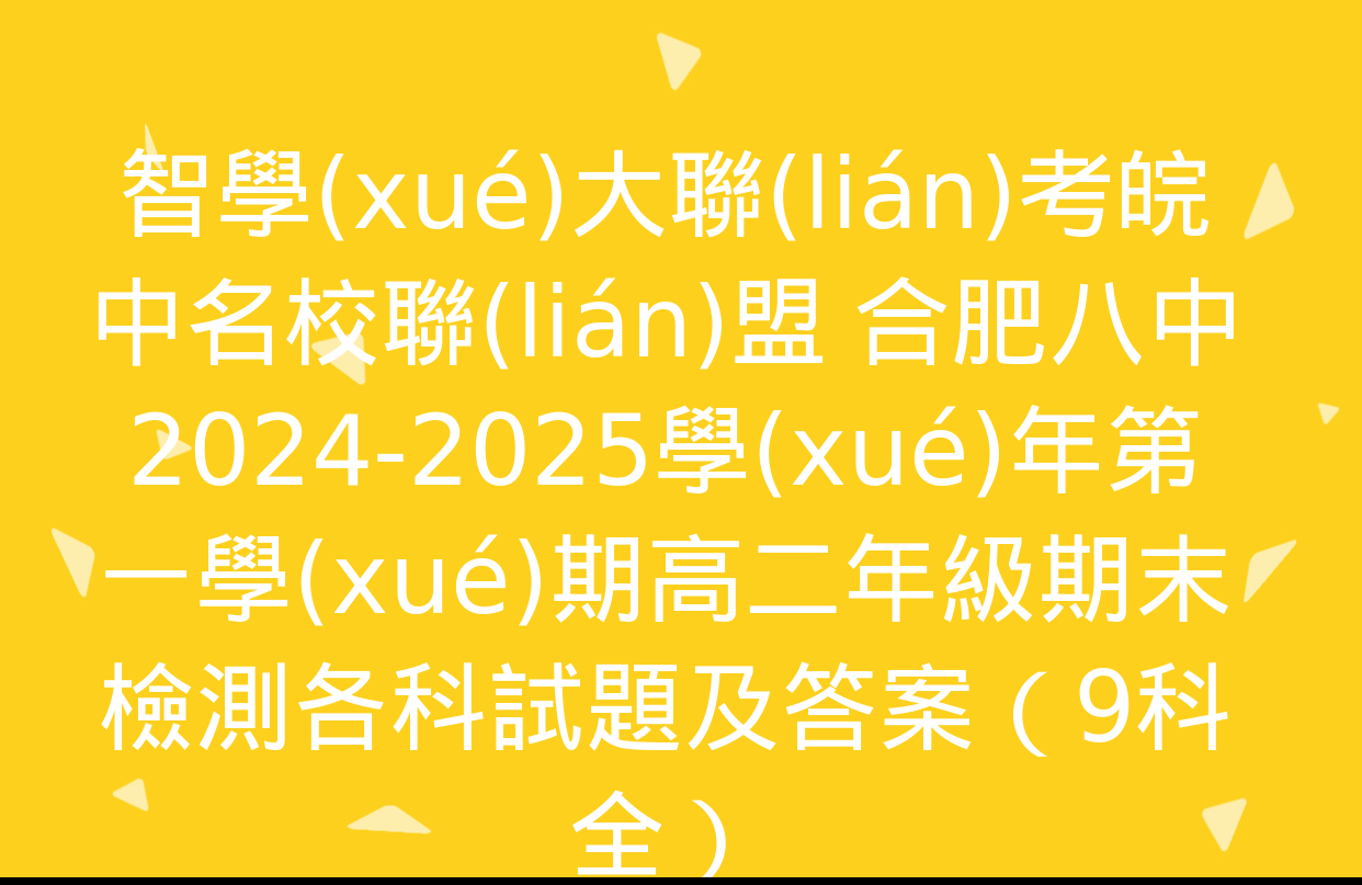 智學(xué)大聯(lián)考皖中名校聯(lián)盟 合肥八中2024-2025學(xué)年第一學(xué)期高二年級期末檢測各科試題及答案（9科全）