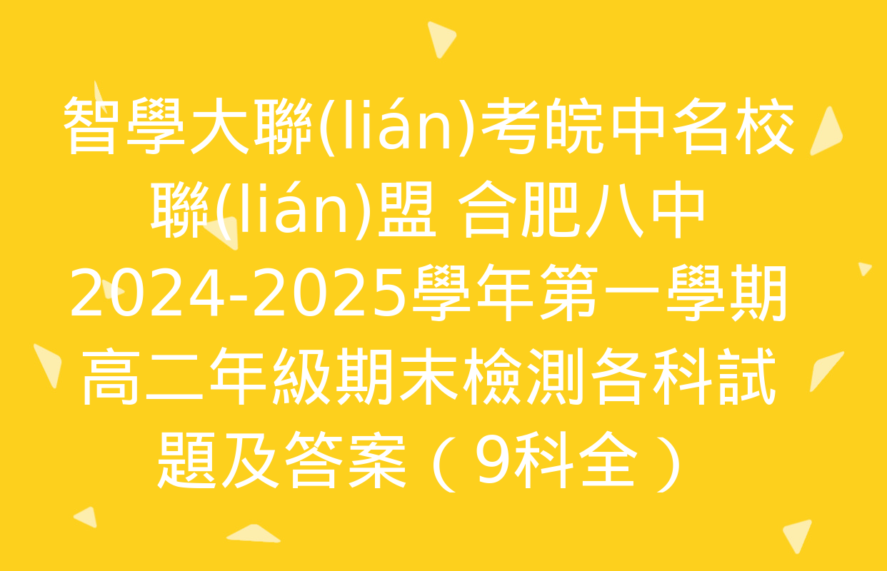 智學大聯(lián)考皖中名校聯(lián)盟 合肥八中2024-2025學年第一學期高二年級期末檢測各科試題及答案（9科全）