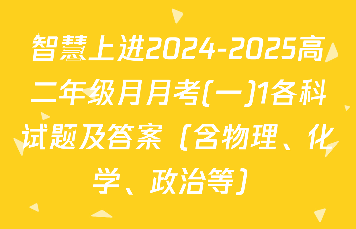 智慧上进2024-2025高二年级月月考(一)1各科试题及答案（含物理、化学、政治等）