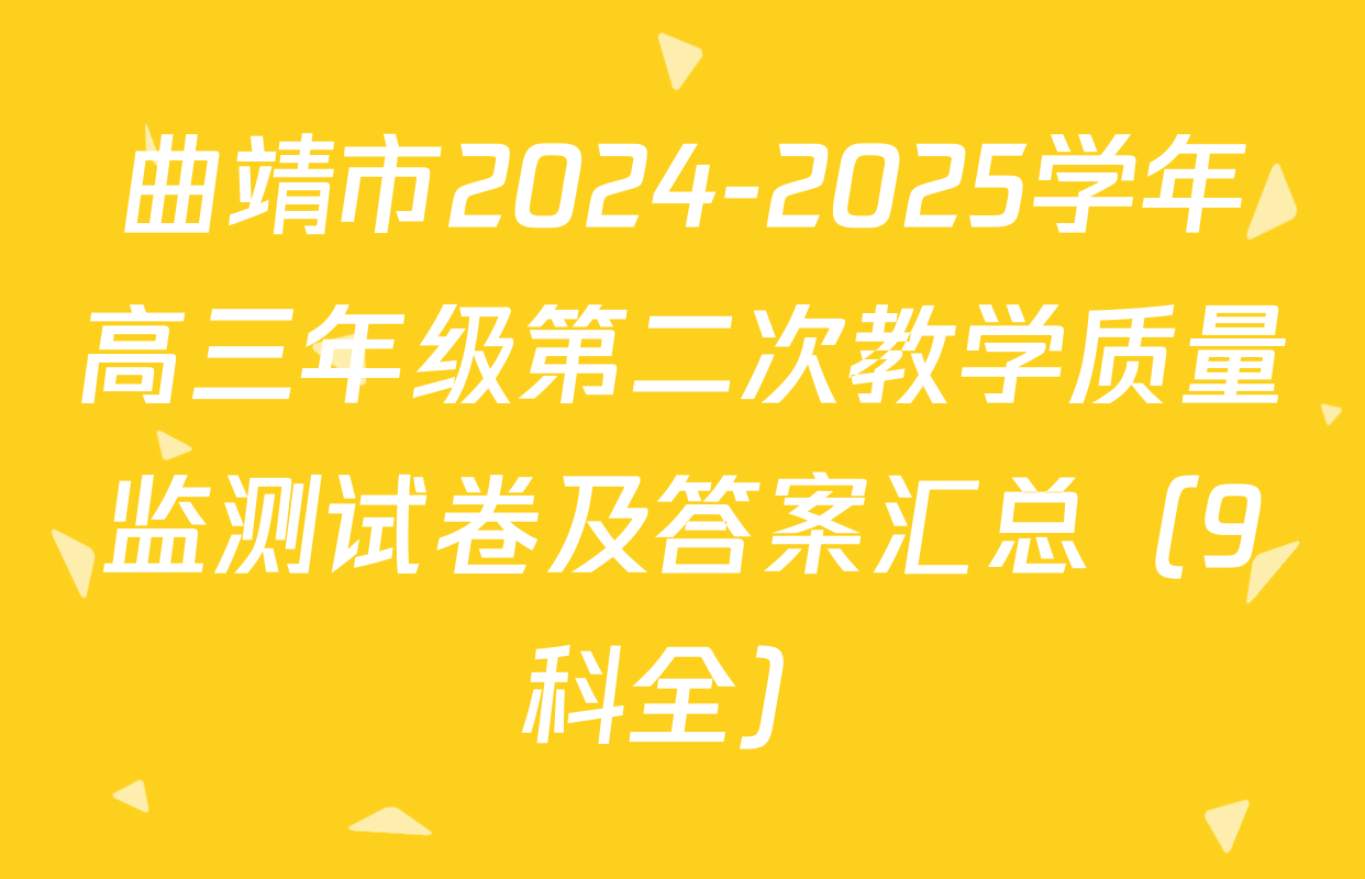 曲靖市2024-2025学年高三年级第二次教学质量监测试卷及答案汇总（9科全）